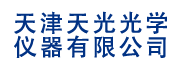 天津天光光学仪器有限公司